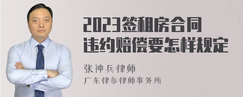 2023签租房合同违约赔偿要怎样规定