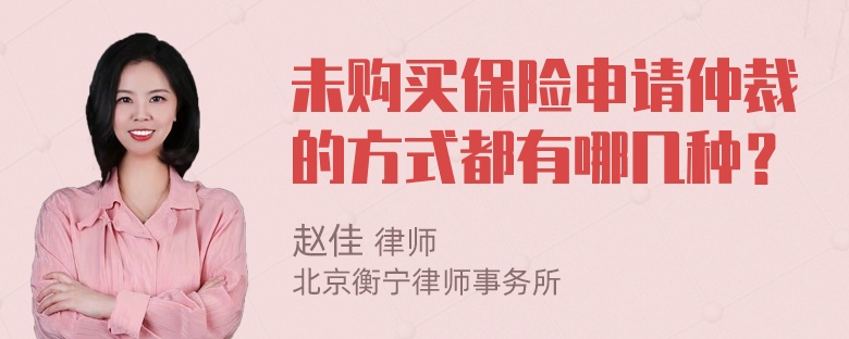未购买保险申请仲裁的方式都有哪几种？