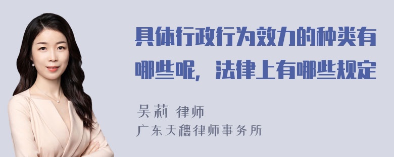 具体行政行为效力的种类有哪些呢，法律上有哪些规定