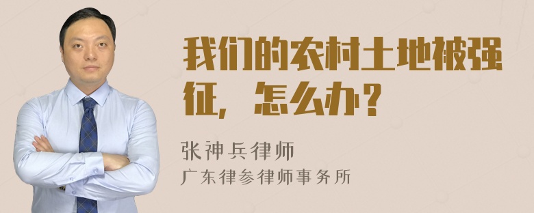 我们的农村土地被强征，怎么办？