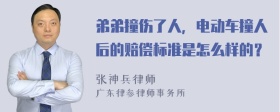 弟弟撞伤了人，电动车撞人后的赔偿标准是怎么样的？