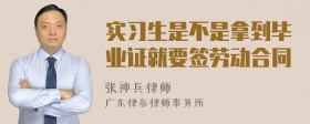 实习生是不是拿到毕业证就要签劳动合同