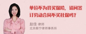 单位不为我买保险，请问签订劳动合同不买社保吗？