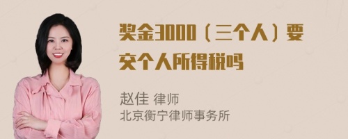 奖金3000（三个人）要交个人所得税吗