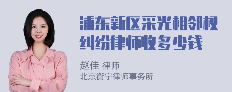 浦东新区采光相邻权纠纷律师收多少钱