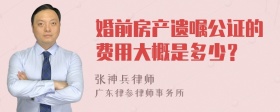 婚前房产遗嘱公证的费用大概是多少？