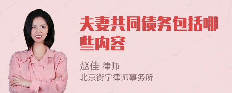 夫妻共同债务包括哪些内容