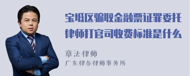 宝坻区骗取金融票证罪委托律师打官司收费标准是什么