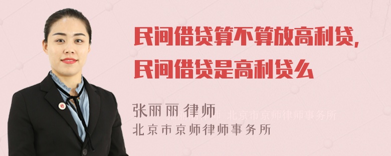 民间借贷算不算放高利贷，民间借贷是高利贷么