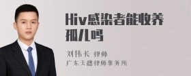 Hiv感染者能收养孤儿吗