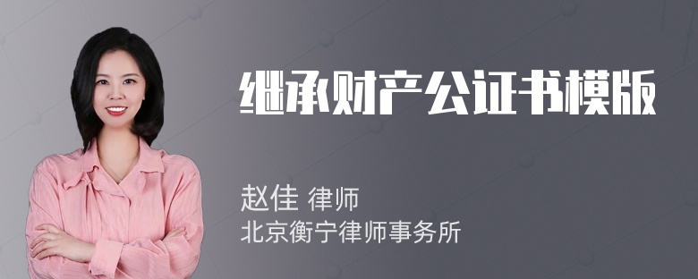 继承财产公证书模版