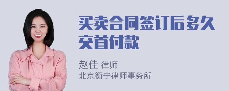 买卖合同签订后多久交首付款