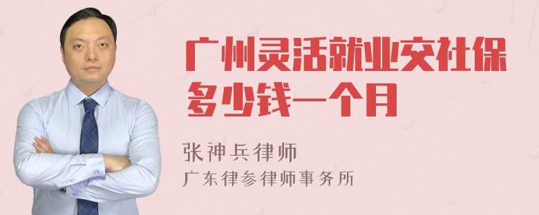 广州灵活就业交社保多少钱一个月