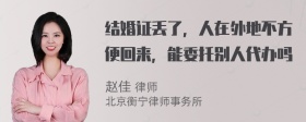 结婚证丢了，人在外地不方便回来，能委托别人代办吗