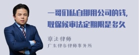 一哥们私自挪用公司的钱，取保候审法定期限是多久