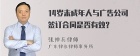 14岁未成年人与广告公司签订合同是否有效？