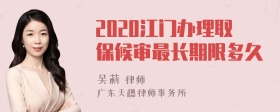 2020江门办理取保候审最长期限多久