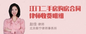 江门二手房购房合同律师收费明细