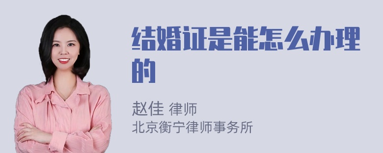 结婚证是能怎么办理的