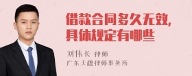 借款合同多久无效,具体规定有哪些