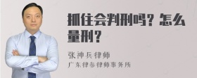 抓住会判刑吗？怎么量刑？