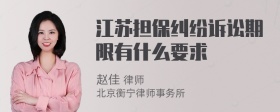 江苏担保纠纷诉讼期限有什么要求