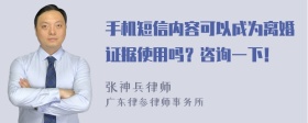 手机短信内容可以成为离婚证据使用吗？咨询一下！