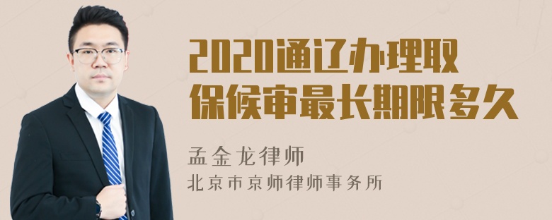 2020通辽办理取保候审最长期限多久