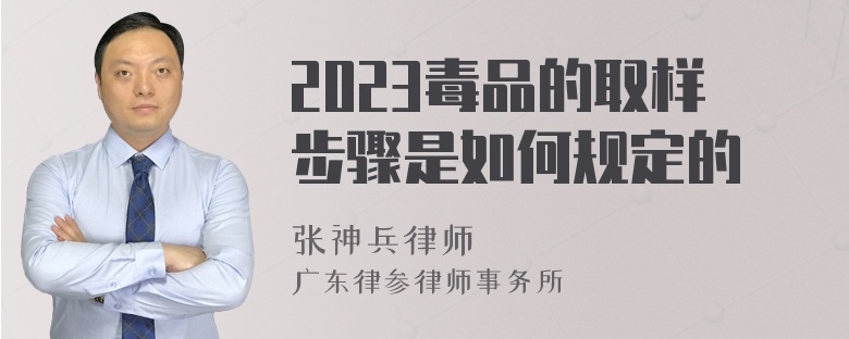 2023毒品的取样步骤是如何规定的