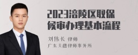 2023涪陵区取保候审办理基本流程