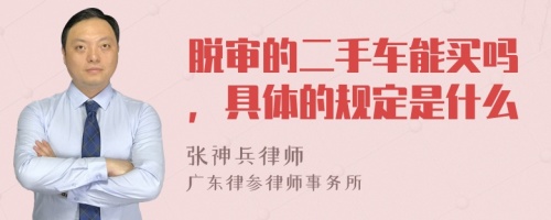 脱审的二手车能买吗，具体的规定是什么