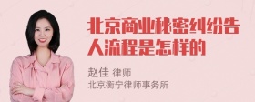 北京商业秘密纠纷告人流程是怎样的