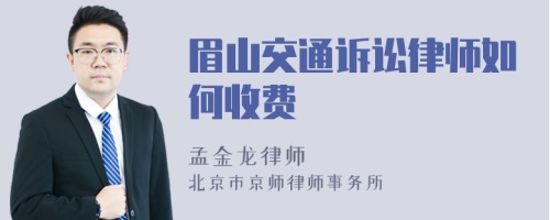 眉山交通诉讼律师如何收费