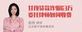 甘孜贷款诈骗63万委托律师如何收费