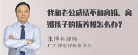 我和老公感情不和离婚。离婚孩子的抚养权怎么办？