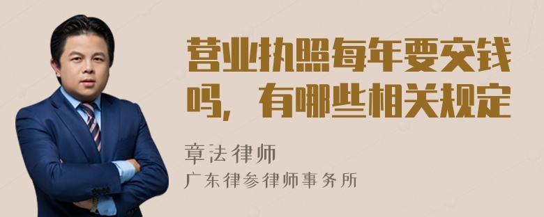 营业执照每年要交钱吗，有哪些相关规定