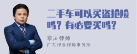 二手车可以买盗抢险吗？有必要买吗？