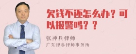 欠钱不还怎么办？可以报警吗？？