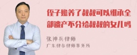 侄子赡养了叔叔可以继承全部遗产不分给叔叔的女儿吗