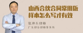 山西合伙合同常用版样本怎么写才有效