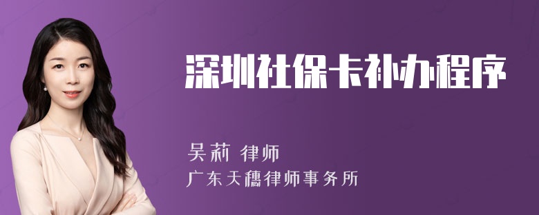 深圳社保卡补办程序