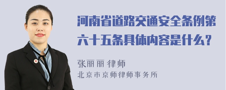 河南省道路交通安全条例第六十五条具体内容是什么？