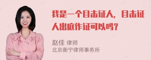 我是一个目击证人，目击证人出庭作证可以吗？