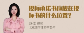 投标承诺书应放在投标书的什么位置？