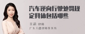 汽车逆向行驶处罚规定具体包括哪些