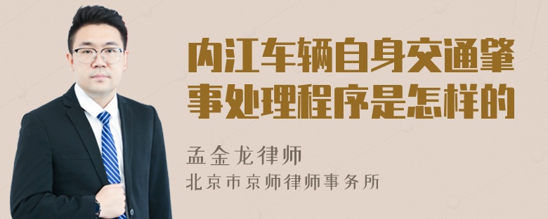 内江车辆自身交通肇事处理程序是怎样的