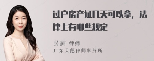 过户房产证几天可以拿，法律上有哪些规定