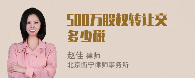 500万股权转让交多少税