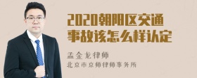 2020朝阳区交通事故该怎么样认定