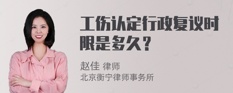 工伤认定行政复议时限是多久？